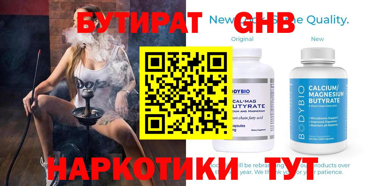БУТИРАТ оксибутират Губкин